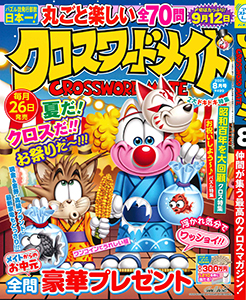 クロスワードメイト　2025年8月号